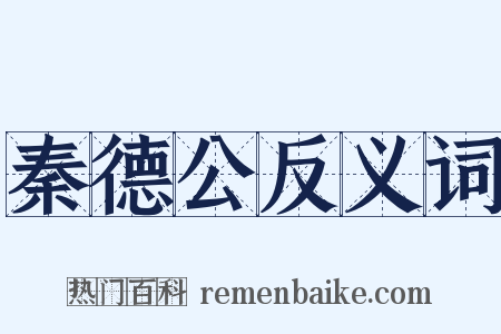 秦德公反义词是什么意思的图片